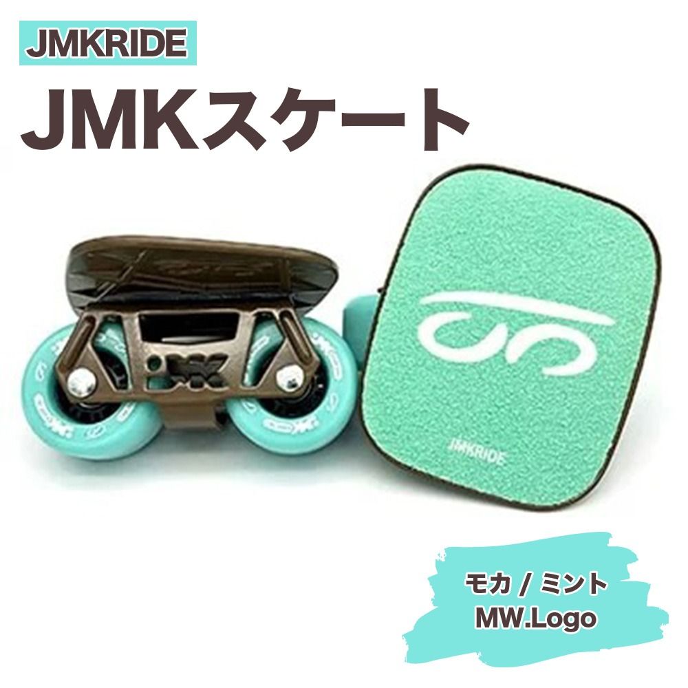 JMKRIDEのJMKスケート モカ / ミント MW.Logo - フリースケート|人気が高まっている「フリースケート」。JMKRIDEがプロデュースした、メイド・イン・土浦の「JMKスケート」をぜひ体験してください! ※離島への配送不可