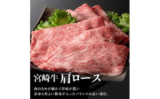 牛肉 ※発送月・グラム数が選べる※ ※数量限定※ 宮崎牛 肩ロース すきしゃぶ 500g～1000g 【 国産 宮崎県産 数量限定 すき焼き スキヤキ しゃぶしゃぶ スライス A5ランク牛肉 A4ランク牛肉  4等級 5等級 】 ☆ [C00625-26 C00656-59]