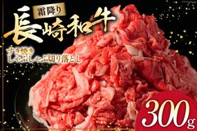 AI260 長崎和牛 すき焼き しゃぶしゃぶ 切り落とし 300g [ 肉 和牛 牛肉 Giverichホールディングス 長崎県 島原市 ]
