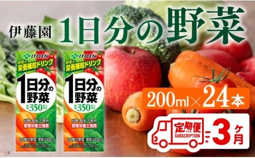 伊藤園 1日分の野菜(紙パック)200ml×24本[3ヶ月定期便] [ 全3回 伊藤園 飲料類 野菜ジュース 野菜 ジュース ミックスジュース 飲みもの] [D07317t3]