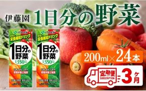 野菜ジュース 【3ヶ月定期便】伊藤園 1日分の野菜（紙パック） 200ml×24本 【 全３回 伊藤園 飲料類 野菜ジュース 野菜 ジュース ミックスジュース 飲みもの】 [C07355t3]