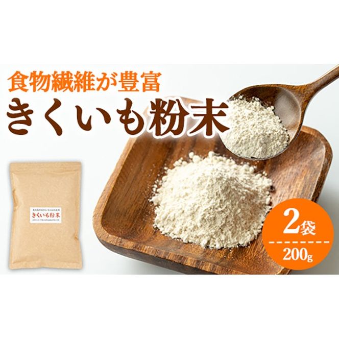 【0101319a】食物繊維が豊富！きくいも粉末(100g×2袋) 菊芋 キクイモ パウダー いも 芋 健康 味噌汁 スープ スムージー 腸内環境 イヌリン 食物繊維 粉末 粉末タイプ 【村山製油】