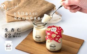 020C491 【神戸milk】生杏仁プリン 12個セット【神戸ミルク 手作り 冷蔵 ぷりん スイーツ デザート】
