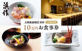 元祖板前割烹 浜作 10万円 お食事券（1年間有効） 261009_B-PE07