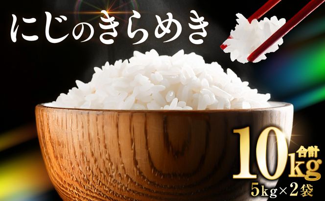 【令和7年産】  熊本県産 にじのきらめき10kg（5kg×2袋） 米 お米 精米 白米 ごはん ご飯 熊本