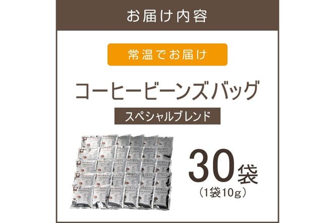 【A-838】★特許製法★きれいなコーヒービーンズバッグセット(30袋)