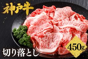 【神戸牛 切り落とし 450g 冷凍 産地直送】牛肉 しゃぶしゃぶ すき焼き 牛丼 カレー バーベキュー BBQ キャンプ 焼肉 和牛 KOBE BEEF 最高級の肉質 神戸牛 松阪牛 近江牛 三大銘牛 ふるさと納税 おすすめ 返礼品 大人気 但馬 神戸 美方 小代 兵庫県 香美町 平山牛舗 15000円 KBB 61-02