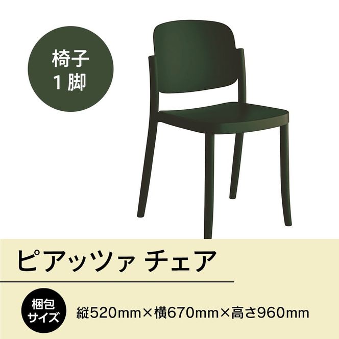 椅子 おしゃれ ピアッツァ チェア グリーン P3002-10G [アダル 福岡県 宇美町 um40azo830060] いす イス オシャレ ベンチ 家具 インテリア 緑