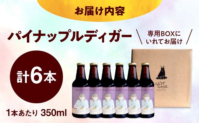 【CLIFF BEER】PINEAPPLE DIGGER  (セッションIPA) 6本入り ビール クラフトビール 350ml 飲み比べ ギフト 沖縄市 / 株式会社クリフクラフト[BCDS004]