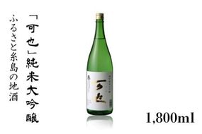 ふるさと 糸島 の 地酒 「 可也 」 純米大吟醸 1800ml 瓶 × 1本 《糸島》 【酒みせ　ちきゅう屋】 [AQJ009]