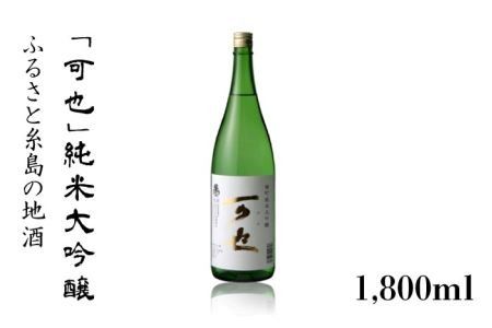 ふるさと 糸島 の 地酒 「 可也 」 純米大吟醸 1800ml 瓶 × 1本 《糸島》 【酒みせ　ちきゅう屋】 [AQJ009] 純米大吟醸 飲み 比べ セット お酒 ギフト プレゼント 酒 日本酒