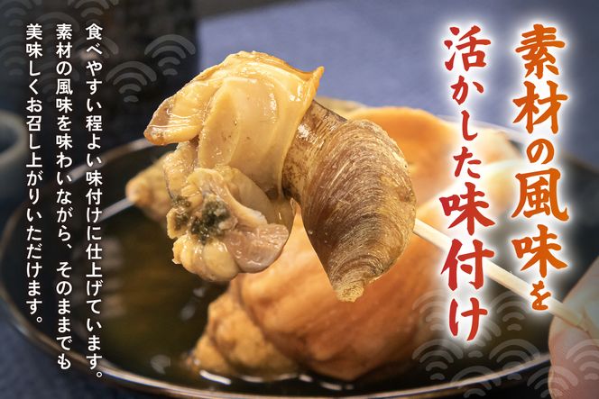 青ツブ貝 味付け煮 貝 味付け おつまみ ごはんのお供 珍味 海産物 魚介 海の幸 海産物 R021-015