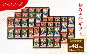 【3回定期便】アマノフーズ フリーズドライ 味噌汁 48食セット （24食×2箱） 300M 人気おみそ汁 詰め合わせ 大容量 送料無料