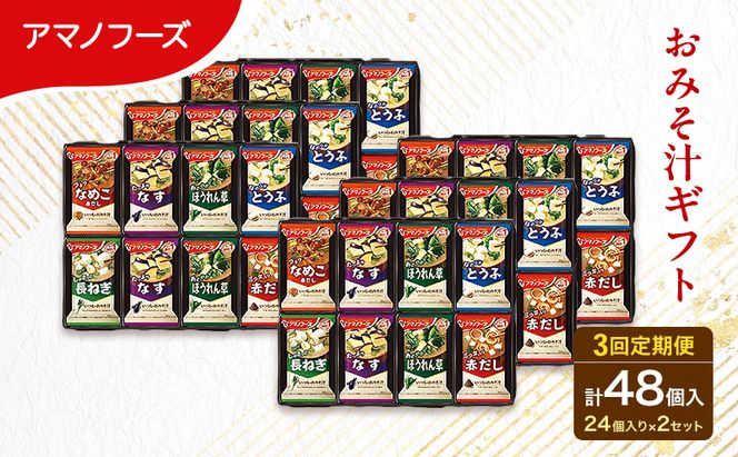 【3回定期便】アマノフーズ フリーズドライ 味噌汁 48食セット （24食×2箱） 300M 人気おみそ汁 詰め合わせ 大容量 送料無料