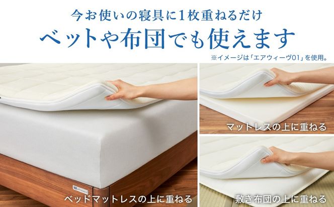 エアウィーヴ スマート01 セミダブル × フィットシーツ ｴｱｳｨｰｳﾞ