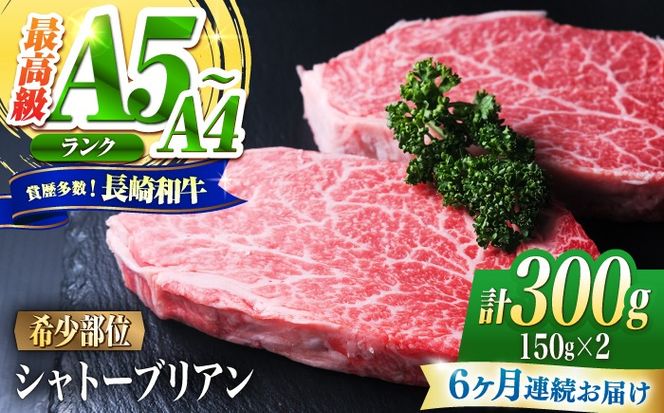 【6回定期便】シャトーブリアン 長崎和牛 300g（150g×2）/ A4 A5 ヒレ ステーキ 赤身 フィレ しゃとーぶりあん 国産 和牛 牛肉 / 南島原市 / 肉のくまもと屋株式会社[SHD025]
