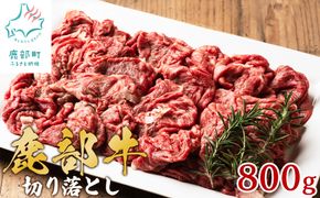 【旨みあふれる良質な赤身！】北海道産 鹿部牛 切り落とし 800g 牛肉赤身 国産牛肉