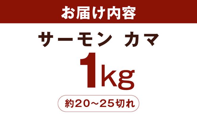 G3800-2 【訳あり】サーモン カマ 1kg（約20-25切れ）【カマ 尻尾 小分け 海鮮 魚介 鮭 さけ しゃけ 規格外】