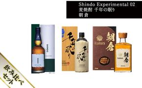篠崎酒造 シングルモルト・ジャパニーズウイスキー 「Shindo Experimental 02」700ml×麦焼酎 千年の眠り 720ml×朝倉 500ml 飲み比べ 3本セット