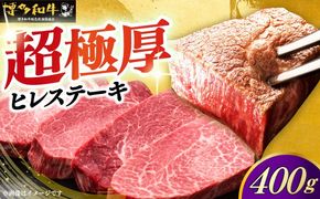 博多和牛 厚切り ヒレ ステーキ 200g × 2枚《築上町》【久田精肉店】[ABCL097]