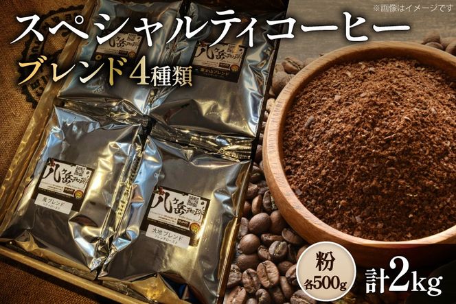 八ヶ岳南麓自家焙煎珈琲-スペシャルティコーヒー500g×4種類/合計2kg/浅〜深煎り【粉の状態】 [アフターゲームカフェ 山梨県 韮崎市 20745566] コーヒー 粉 珈琲 スペシャルティコーヒー 飲み比べ 詰め合わせ 自家焙煎 浅煎り 中煎り 深煎り ブレンド 挽き豆 ドリップ