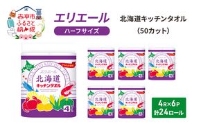 エリエール ハーフサイズ 収納に便利 コンパクト 少量6パック  [アソートM] 北海道 キッチンタオル 50カット 4R 6パック 計24ロール キッチンペーパー パルプ100% 吸収 防災 常備品 備蓄品 消耗品 日用品 生活必需品