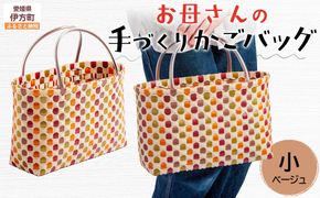 【ブラウン×グリーン×ベージュ】【選べる3色！】お母さんの手づくりかごバッグ（小）ハンドメイド 軽量 ポリエステル ※着日指定不可◇ IKTO006-3 