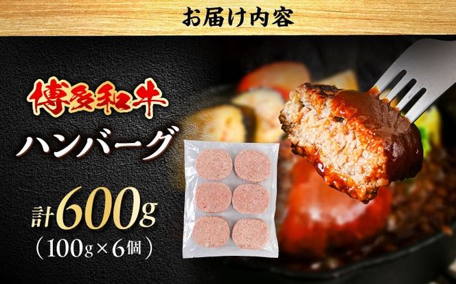 博多和牛 ハンバーグ 100g×6個 糸島市 / 幸栄物産 牛肉 黒毛和牛[ABH050]