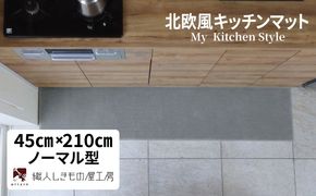 diw0072 北欧風キッチンマット ラグマットタイプ 45×210cm ノーマル型 シルバーグレー 抗菌防臭 SEK 織人しきもの屋工房