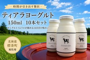 【北海道風牧場】ティアラヨーグルト 150ml　10本セット 016641_AL013