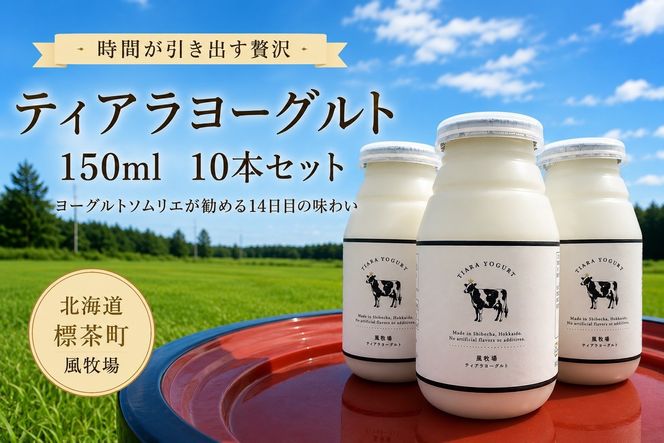 【北海道風牧場】ティアラヨーグルト 150ml　10本セット 016641_AL013