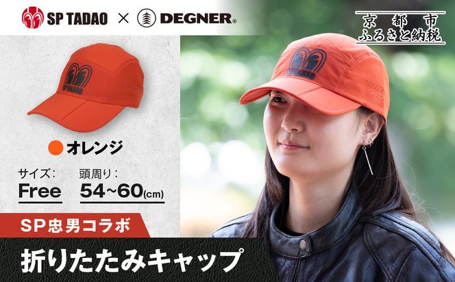 【SP忠男×デグナー】SP忠男折りたたみキャップ[SPCP-13] オレンジ｜京都 バイクギア 人気ブランド キャップ バイク［ SP忠男 キャップ 帽子 折りたたみ ポリエステル ツーリング ライダー バイカー おしゃれ かっこいい 人気 おすすめ 送料無料 ふるさと納税 ］ 261009_A-JR187VC05
