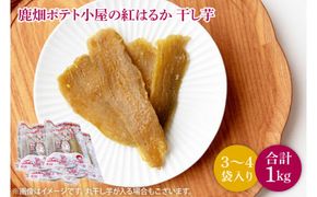 【数量限定】鹿嶋市産！鹿畑ポテト小屋の紅はるか 干し芋 3〜４袋入り 合計1kg【数量限定 ほしいも 干芋 さつまいも サツマイモ 鹿嶋市 茨城県 15000円以内 】 （KBR-18）