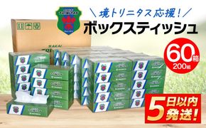 K2565 境トリニタス応援 ボックスティッシュ 400枚(200組) × 60箱 日用品 防災 消耗品 必需品 花粉 風邪 ティッシュ ボックス ボックスティッシュ
