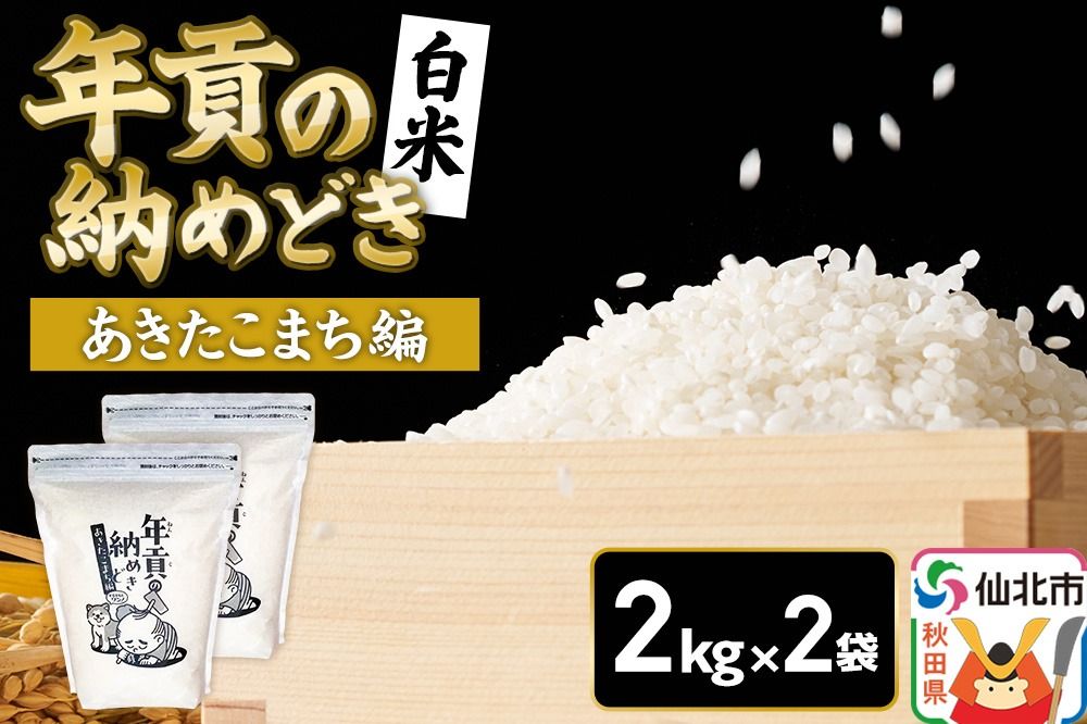 [白米]令和7年産 年貢の納めどき あきたこまち編 4kg(2kg×2袋)秋田県 仙北市産 米 お米 こめ 精米 さとくガーデン|02_stg-010401
