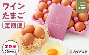 ワインたまご定期便　AI-2