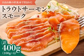 トラウトサーモンスモーク100g×4袋_S042-0001