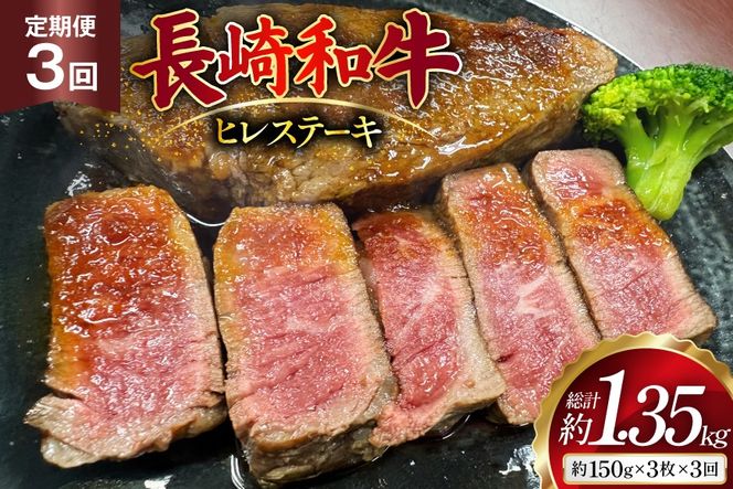AJ538 【3回定期便】長崎和牛 ヒレ ステーキ 約450g (150g×3枚) [ 肉 牛肉 和牛 高級 おいしい ステーキ肉 まるしん商会 黒牛 長崎県 島原市 ]