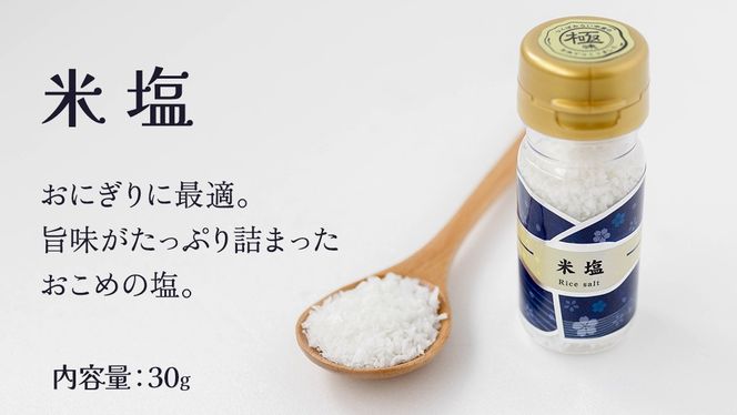 金の恵み米塩 MIRAI 塩３種セット（米塩・籾殻塩カレー味・黒糖入りごまみそ塩）ソルト しお salt 食べ比べ 調味料 塩 セット 便利 料理 味付 アレンジ こだわり 天然 ミネラル 手づくり さかたの塩 おにぎり 米 コシヒカリ こしひかり 玄米 甘み 旨味