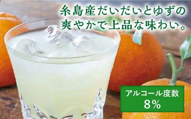 糸島産だいだいとゆずのお酒 500ml×4本セット 糸島市 / 山口食品工業株式会社[ABI003] リキュール アルコール 柑橘系 糸島 チューハイ 炭酸割 水割り 果実