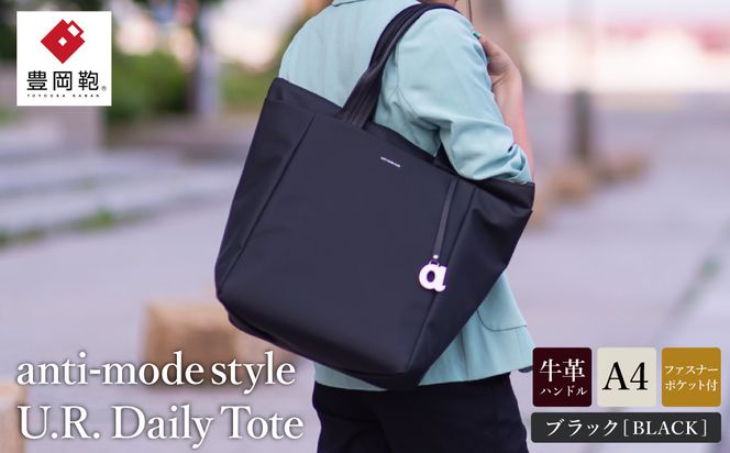 豊岡鞄 anti-mode style U.R. Daily Tote A90000 ブラック / トートバッグ アンチ・モード・スタイル A4ファイル収納 手提げ 肩掛け シンプルデザイン メンズ レディース バッグ かばん 鞄 木和田正昭商店