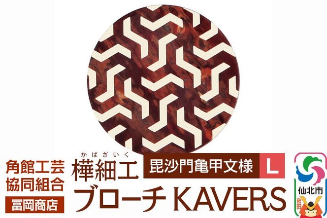 角館樺細工《冨岡商店》ブローチ KAVERS KVR_011 毘沙門亀甲 L 角館工芸協同組合 [伝統 工芸品 山桜 ヤマザクラ 桜皮 樺細工 かばざいく カバザイク アクセサリー おしゃれ 伝統文様 秋田県 仙北市]|02_kdk-ol1101b