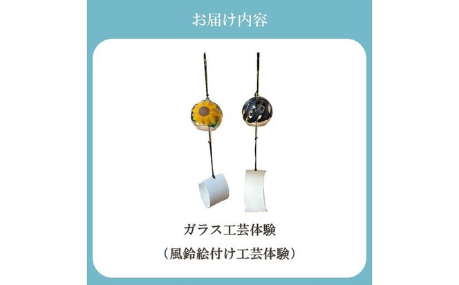 博多びーどろ ガラス風鈴絵付け工芸体験1名様分【粋工房】_HA2043 びーどろ ガラス 風鈴 作り 絵付け 体験 工芸 福岡県宗像市 宗像市 福岡 宗像