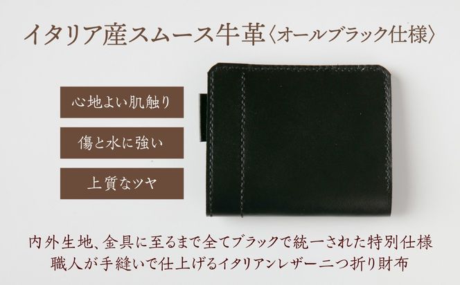【手縫い仕上げ/限定カラー】イタリア産スムース牛革の二つ折り財布（オールブラック仕様）《築上町》【たけもとかばん】 革製品 レザー 高発色[ABAM067]