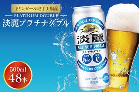 キリンビール取手工場産 淡麗プラチナダブル500ml缶-24本×2ケース|KIRIN 麒麟 発泡酒 淡麗 淡麗プラチナダブル 茨城県 取手市（AB042-1）