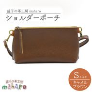 益子の革工房maharoのショルダーポーチ（S）キャメルブラウン｜栃木県 益子町 ふるさと納税 ショルダーポーチ 牛革 手作り（AX105-1）