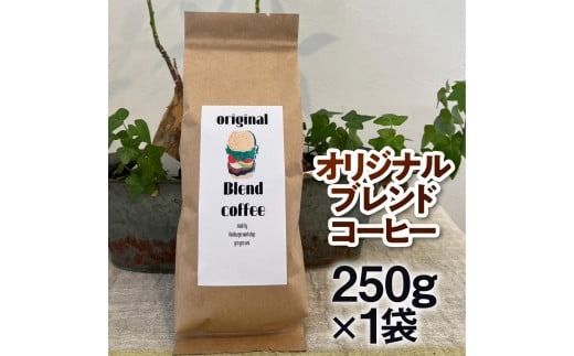 食の都 福岡県の人気ハンバーガー店 グリングリン宇美が焙煎した こだわりのオリジナルブレンドコーヒー　250g　MX004