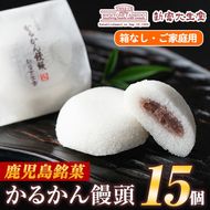 isa702 ご家庭用かるかん饅頭(15個) 和菓子 まんじゅう お菓子 鹿児島 伝統菓子 銘菓 軽羹 セット 簡易包装 【新富大生堂】