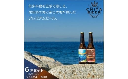 知多マリンビール 6本セット (ピルスナー・デュンケル 各3本) クラフトビール