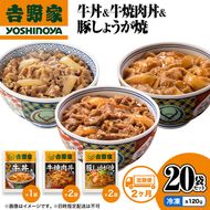 【定期便 2か月】吉野家 牛丼&牛焼肉丼&豚しょうが焼 20袋セット（冷凍） 牛丼 レトルト 非常食 防災食 お楽しみ 新潟